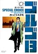 ゴルゴ13SPECIAL CHOICE檻の中の眠り (SPコミックス コンパクト)