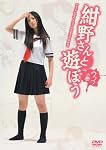 紺野さんと遊ぼう ウフフの巻 [DVD]