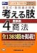司法試験・予備試験短答式・肢別過去問集 考える肢〈4〉民事系・商法〈2012年版〉 4847134141 JPEG画像(小)