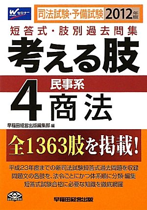 司法試験・予備試験短答式・肢別過去問集 考える肢〈4〉民事系・商法〈2012年版〉のJPEG画像
