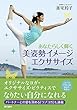 あなたらしく輝く 美姿勢イメージエクササイズ