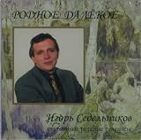 Sedelnikov Igor, bas. Rodnoe dalekoe ( starinnye russkie romansy)