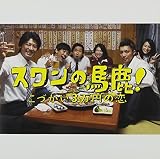 関西テレビ・フジテレビ系ドラマ「スワンの馬鹿!～こづかい3万円の恋～」オリジナル・サウンドトラック