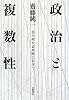 政治と複数性―民主的な公共性にむけて