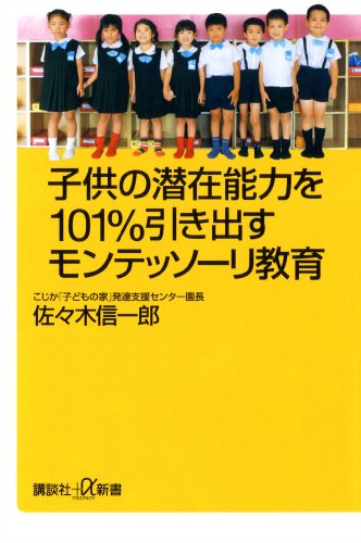 子供の潜在能力を101%引き出すモンテッソーリ教育 (講談社+α新書)