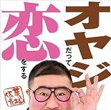 芋洗坂係長｜オヤジだって恋をする