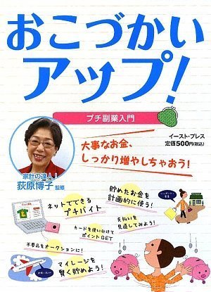 おこづかいアップ!―プチ副業入門