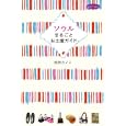 ソウルまるごとお土産ガイド<br>松田 カノン著 <br>産業編集センター<br>1575円<br>ISBN:9784863110502