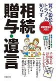 賢く節税&トラブル知らず相続・贈与・遺言