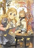 お隣の魔法使い 永遠は三つめの願い (GA文庫 し 1-3)