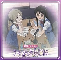 「「彩陽・めぐみのささめきらじお」ラジオCD」