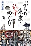 書評 ぶらり東京 仏寺めぐり by ikutti