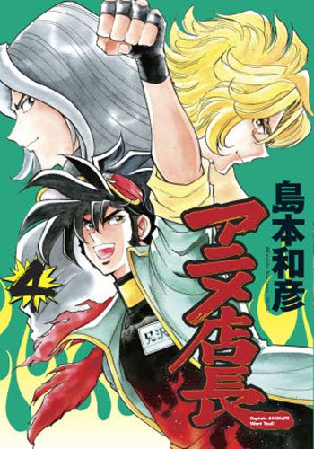 アニメ店長 4 島本 和彦