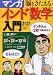 脳をきたえる マンガインド数学入門 (タツミムック) (タツミムック)