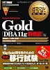 Gold Oracle Database DBA11g 新機能編 (DVD付) (オラクルマスター教科書)