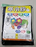 寒冷紗 黒 1.8×5ｍ 遮光率:約51％