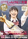 AKB48じゃんけん大会2013 (FLASH増刊)