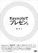 Keynoteでプレゼン。