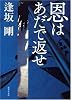 恩はあだで返せ (集英社文庫)