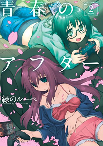 青春のアフター ： 2 (アクションコミックス)