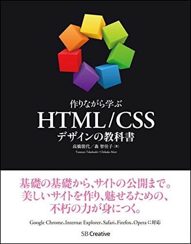 作りながら学ぶ HTML/CSSデザインの教科書