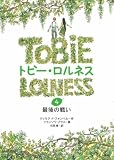 トビー・ロルネス4 最後の戦い