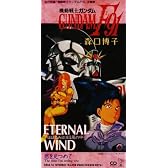 機動戦士ガンダムF91主題歌 エターナル・ウィンド