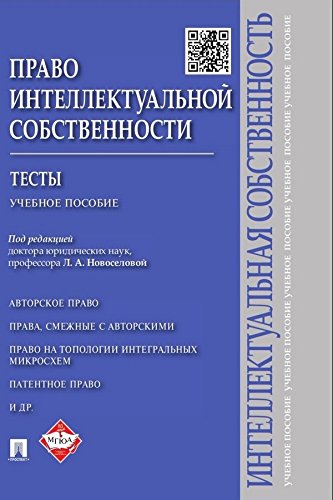 Право интеллектуальной собственности. Тесты. Учебное пособие (Russian Edition)
