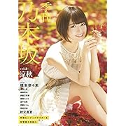 季刊 乃木坂vol.3 涼秋 ([バラエティ])