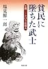 貧民に墜ちた武士: 乞胸(ごうむね)という辻芸人 (河出文庫)