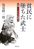 貧民に墜ちた武士: 乞胸(ごうむね)という辻芸人 (河出文庫)