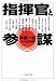 指揮官と参謀―コンビの研究 (文春文庫)