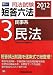 2012年版司法試験短答六法3民事系・民法 4847133935 JPEG画像(小)