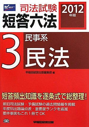 2012年版司法試験短答六法3民事系・民法のJPEG画像