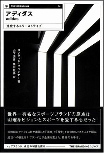 Cover image : アディダス 進化するスリーストライプ (THE BRANDING)