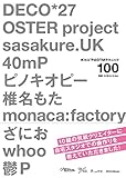ボカロPのDTMテクニック100 DECO*27、OSTER project、sasakure.UK、40mP、ピノキオピー、椎名もた、monaca:factory、ざにお、whoo、鬱P