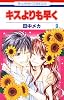 キスよりも早く 9 (花とゆめCOMICS)