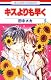 キスよりも早く 9 (花とゆめCOMICS)