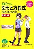 坂田アキラの図形と方程式が面白いほどわかる本―数学2対応 (数学が面白いほどわかるシリーズ)