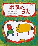 ボスがきた ボスがきた