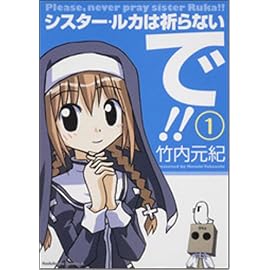 シスター・ルカは祈らないで!! 1 (1) (角川コミックス・エース 85-9)