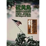 硫黄島:地獄の36日間 [DVD]