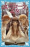 ユニコーンの乙女 決戦のとき (講談社青い鳥文庫)
