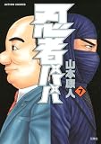忍者パパ 7 (アクションコミックス)
