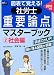 図表で覚える!社労士重要論点マスターブック〈2〉社会編〈2010年版〉
