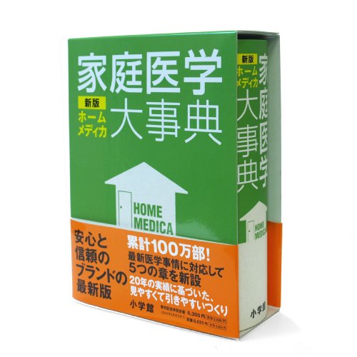 新版　家庭医学大事典　ホームメディカ 1-000010369