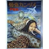 怪奇カンヅメ (眠れぬ夜の奇妙な話コミックス)
