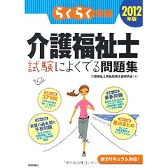 2012年版 らくらく突破 介護福祉士 試験によくでる問題集