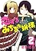 恋するみちるお嬢様(2)(完) (ガンガンコミックス)