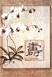 Oriental Long Life Floral Art Print Poster - 13x19